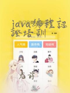 java编程认证培训