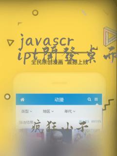 javascript开发桌面应用