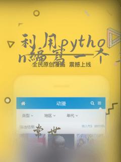 利用python编写一个名片
