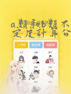 a类和b类不确定度计算公式