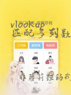 vlookup匹配多列数据,数据顺序不一致