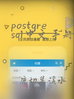 postgresql中文手册