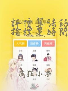 评价算法的两个指标是时间复杂度和