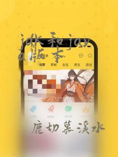 jdk和java版本