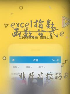 excel指数函数公式e