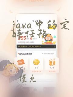 java中的定时任务