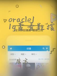 oracle11g查看数据库