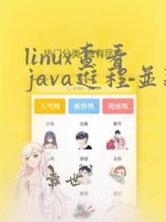 linux查看java进程并杀死