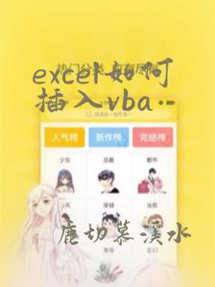 excel如何插入vba