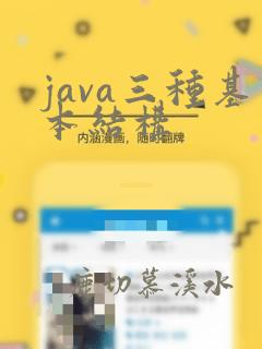 java三种基本结构