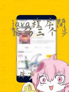 java程序开发的三个步骤