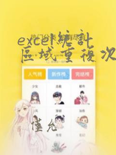 excel统计区域重复次数