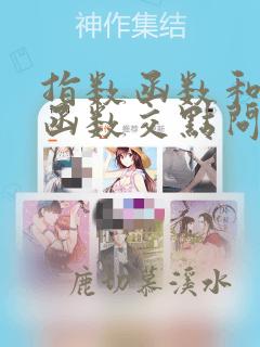 指数函数和对数函数交点问题