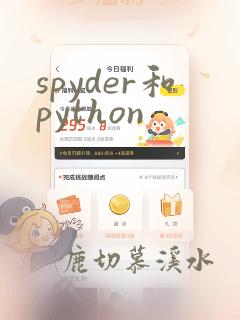 spyder和python