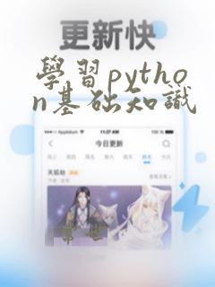 学习python基础知识