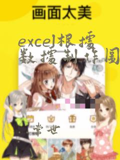 excel根据数据制作图表