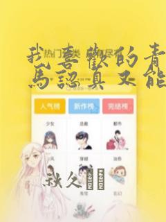 我喜欢的青梅竹马认真又能干可惜弱点是巨乳