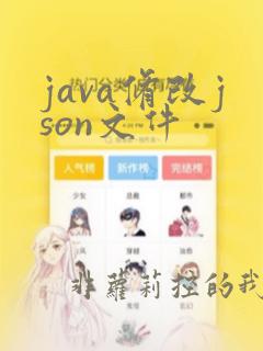 java修改json文件
