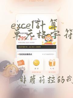 excel计算单元格字符数