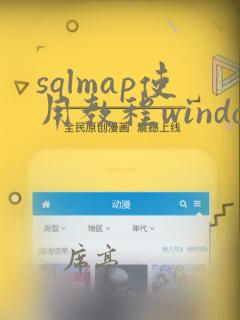 sqlmap使用教程windows