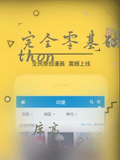 完全零基础python
