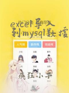 excel导入到mysql数据库