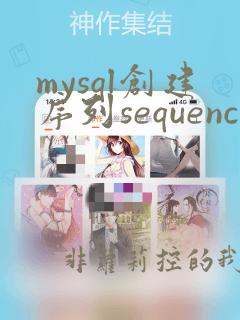 mysql创建序列sequence