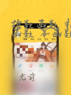 指数函数 对数函数 幂函数