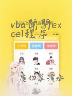 vba关闭excel程序