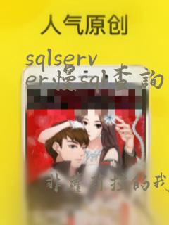 sqlserver慢sql查询