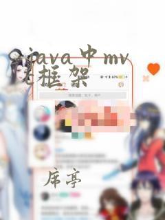 java中mvc框架