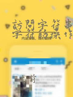 访问字符串中的字符的操作称为