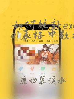 如何统计excel表格中数据的数量