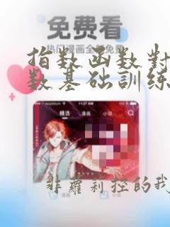 指数函数对数函数基础训练