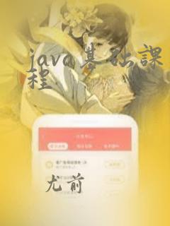 java基础课程