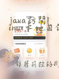java访问linux本地目录