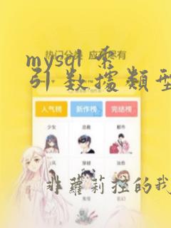mysql 索引 数据类型