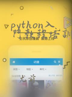 python入门教程培训