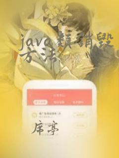 java类销毁方法