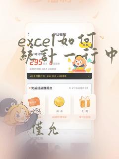 excel如何统计一行中相同数据的次数