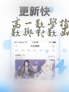 高一数学指数函数与对数函数习题