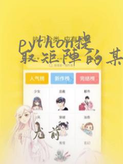 python提取矩阵的某一列