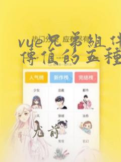 vue兄弟组件传值的五种方法