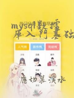 mysql数据库入门基础知识