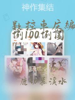 数控车床编程实例100例图