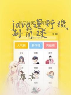 java运行机制简述