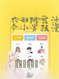 不如跳舞沙滩三个小男孩漫画
