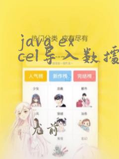 java excel导入数据校验
