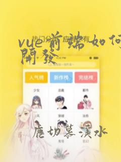 vue前端如何开发
