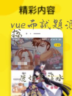vue面试题汇总